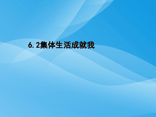 集体生活成就我ppt优秀课件12 人教版