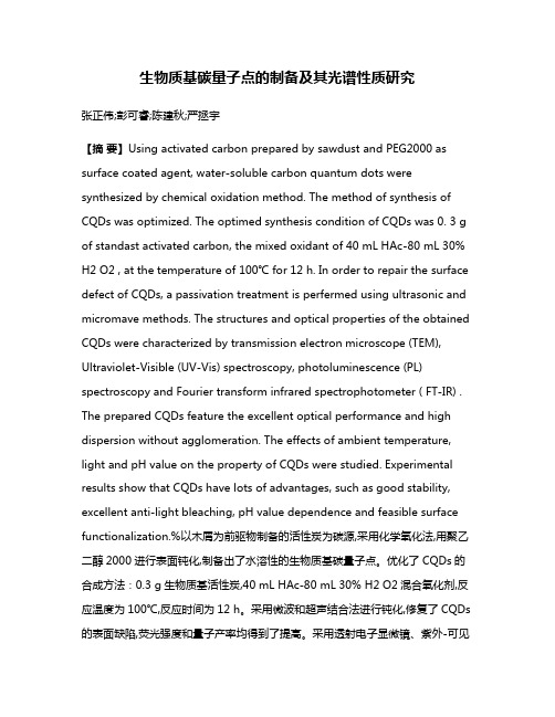 生物质基碳量子点的制备及其光谱性质研究