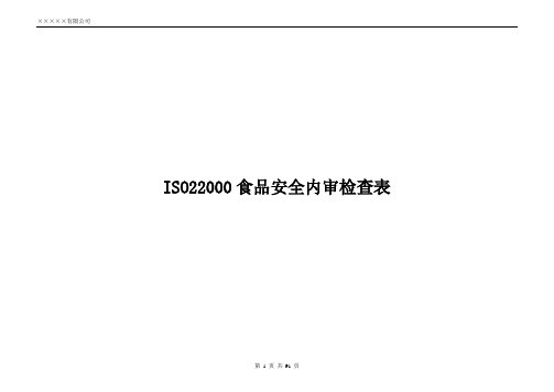 ISO22000食品安全内审检查表(参考)