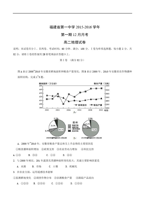 高二地理月考试题及答案-福建厦门第一中学2015-2016学年高二12月月考试题 (1)