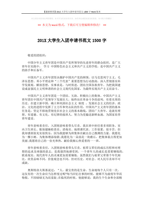 【最新推荐】201X大学生入团申请书范文1500字word版本 (2页)