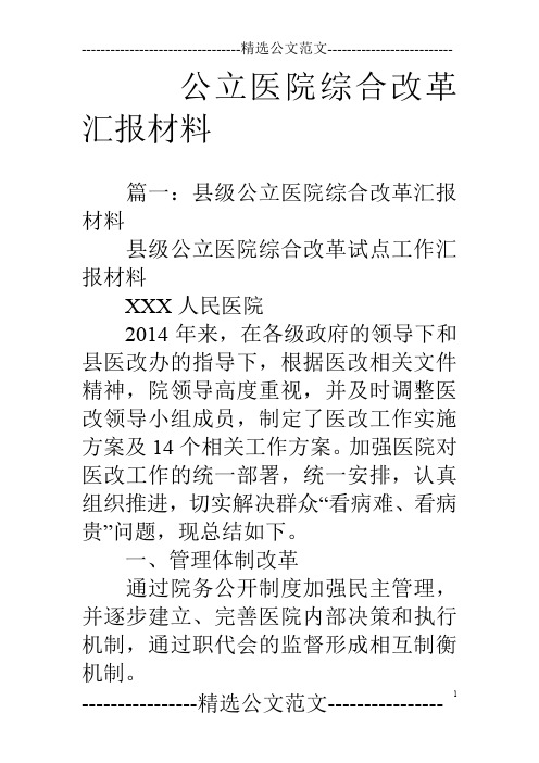 公立医院综合改革汇报材料