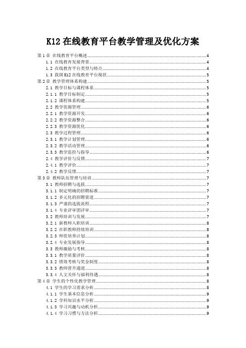 K12在线教育平台教学管理及优化方案