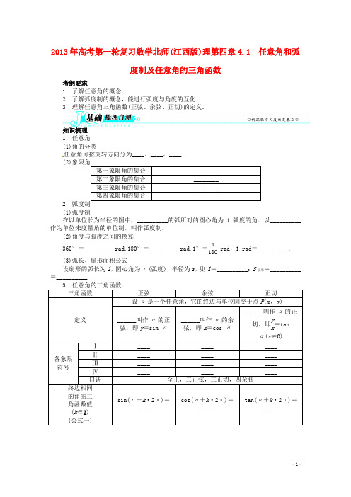 (江西版)2013年高考数学总复习 第四章4.1 任意角和弧度制及任意角的三角函数教案 理 北师大版