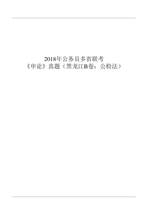 2018年公务员多省联考《申论》真题（黑龙江B卷：公检法）