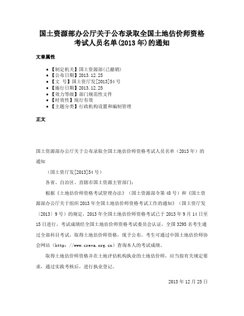 国土资源部办公厅关于公布录取全国土地估价师资格考试人员名单(2013年)的通知