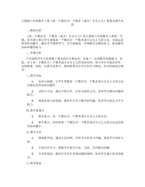 人教版六年级数学上册《求一个数比另一个数多(或少)百分之几》教案及教学反思