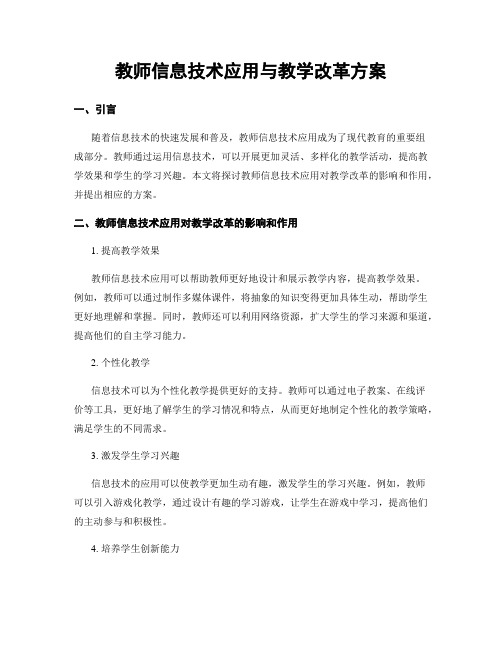 教师信息技术应用与教学改革方案