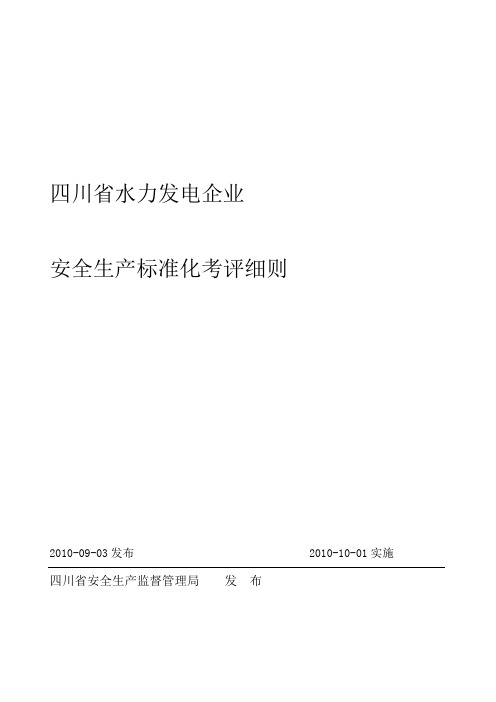 四川省水力发电企业安全标准化考评细则