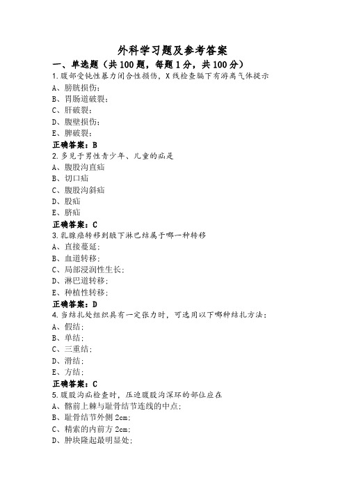 外科学习题及参考答案 (2)