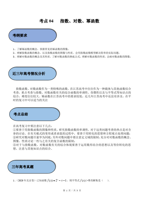 考点04 指数、对数、幂函数(学生版) 备战2021年新高考数学微专题补充考点精练