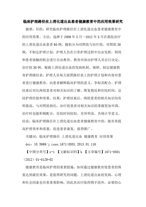 临床护理路径在上消化道出血患者健康教育中的应用效果研究