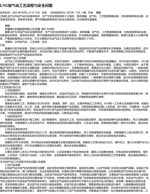 LNG加气站工艺流程与安全问题