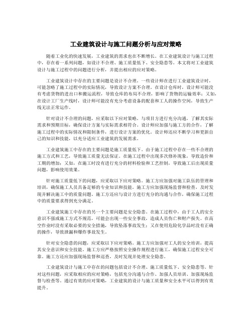 工业建筑设计与施工问题分析与应对策略