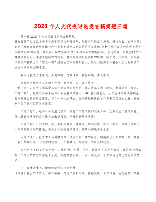 2023年人大代表讨论发言稿简短三篇