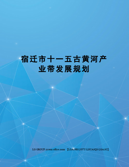 宿迁市十一五古黄河产业带发展规划