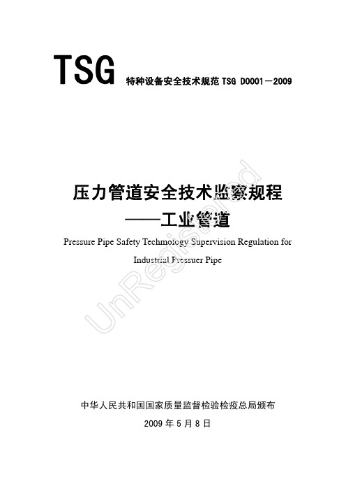 TSGD0001-2009压力管道安全技术监察规程-工业管道