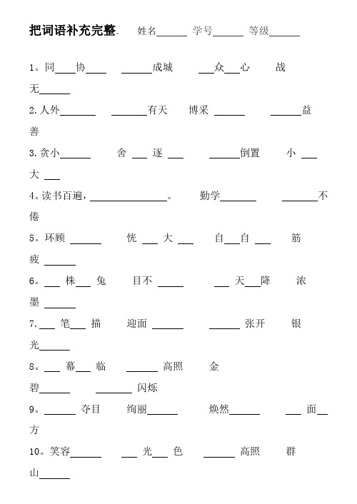 人教版二年级语文下册四字词语汇总填空及答案