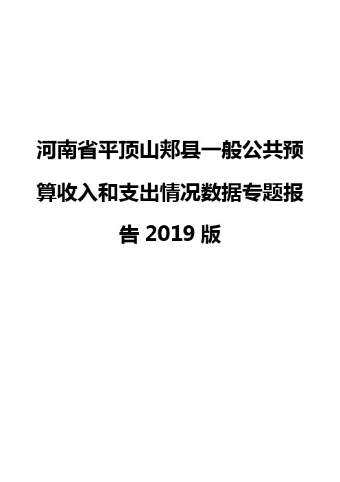 河南省平顶山郏县一般公共预算收入和支出情况数据专题报告2019版