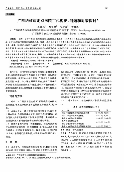 广西结核病定点医院工作现况、问题和对策探讨