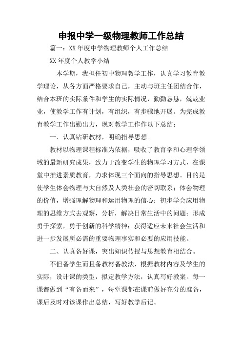 申报中学一级物理教师工作总结