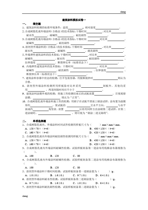 建筑涂料模拟试卷一【每日一练】