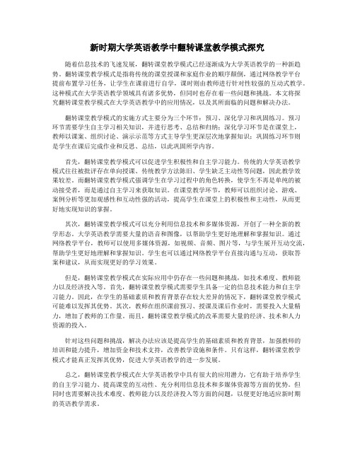 新时期大学英语教学中翻转课堂教学模式探究