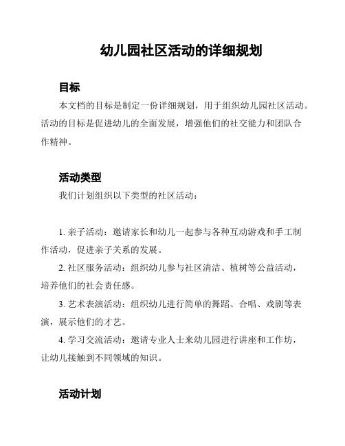 幼儿园社区活动的详细规划