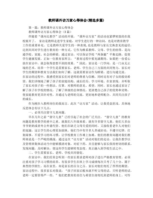 教师课外访万家心得体会(精选多篇)