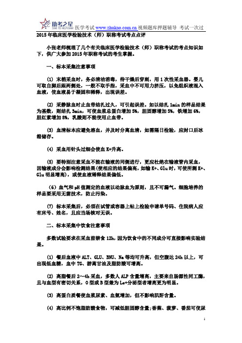 2015年临床医学检验技术(师)职称考试考点点评