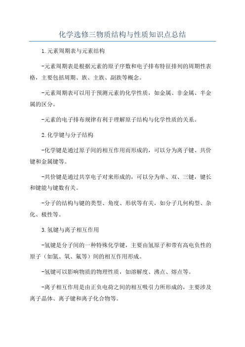 化学选修三物质结构与性质知识点总结