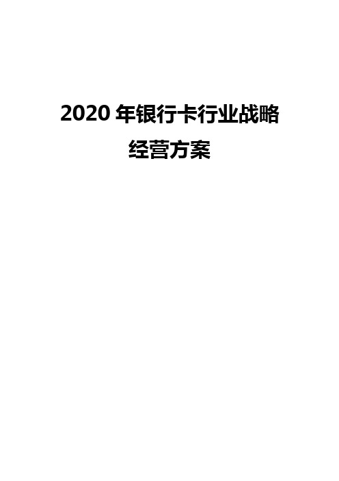 2020银行卡行业战略经营方案