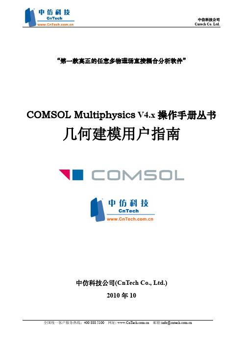 COMSOL_Multiphysics几何建模指南