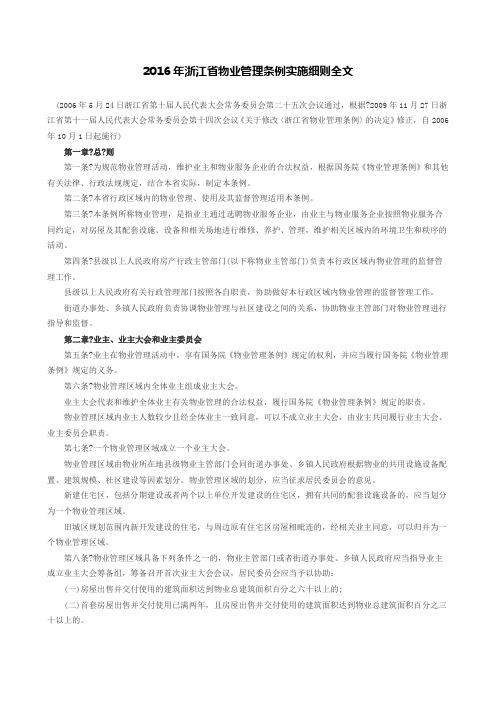 浙江省物业管理条例实施细则全文