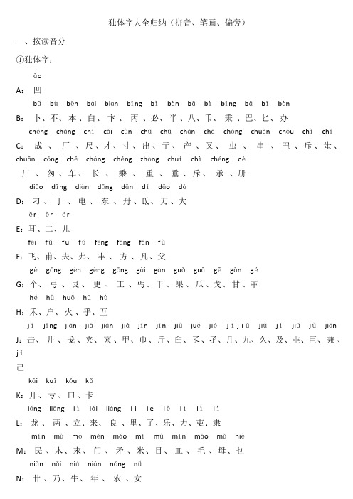 独体字大全归纳(拼音、笔画、偏旁)