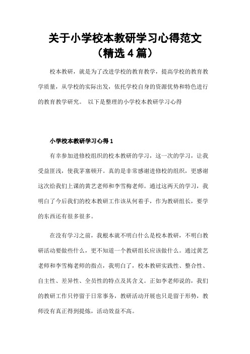 关于小学校本教研学习心得范文(精选4篇)