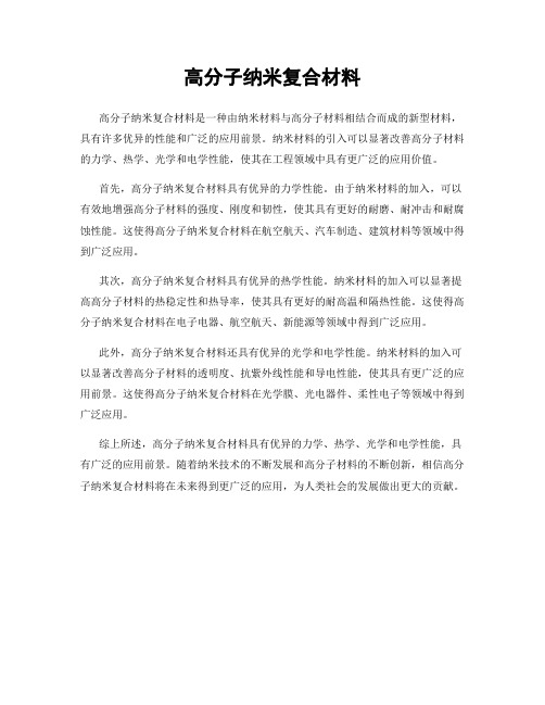 高分子纳米复合材料