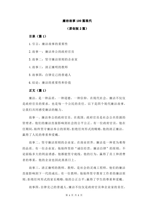 廉洁故事100篇现代