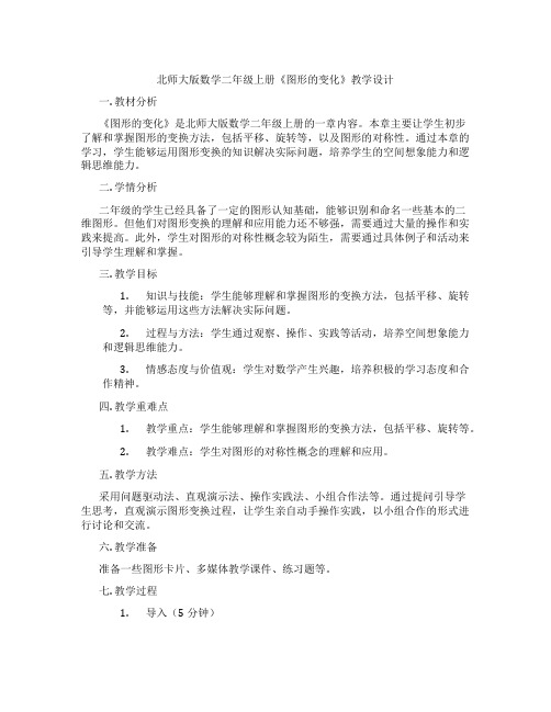 北师大版数学二年级上册《图形的变化》教学设计