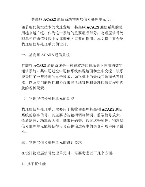 甚高频ACARS通信系统物理层信号处理单元设计