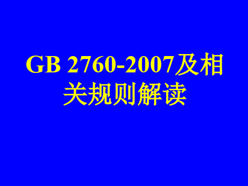 解读国标2760gb2760