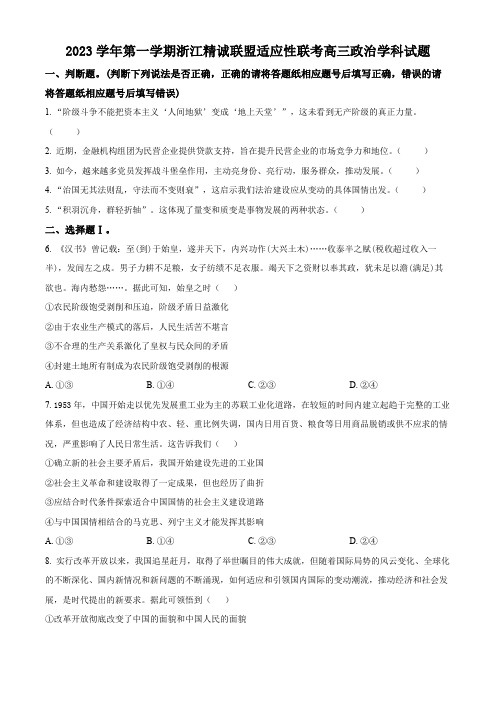 浙江省精诚联盟2023-2024学年高三上学期12月适应性联考政治试题含答案解析