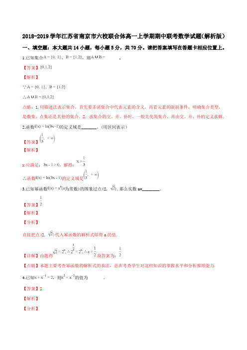 2018-2019学年江苏省南京市六校联合体高一上学期期中联考数学试题Word版含解析