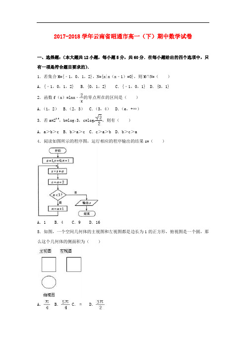 云南省昭通市2017-2018学年高一数学下学期期中试卷(含解析)