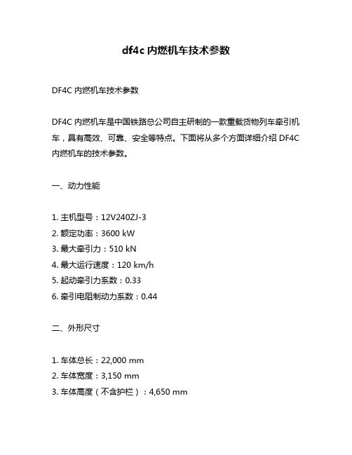 df4c内燃机车技术参数