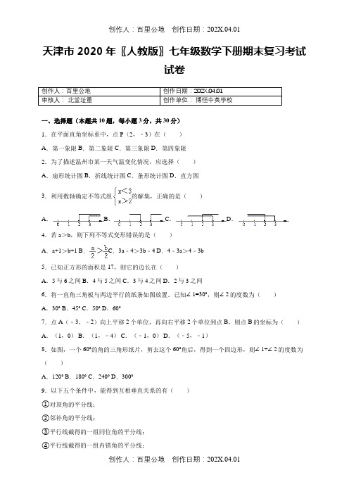 天津市2020〖人教版〗七年级数学下册期末复习考试试卷667