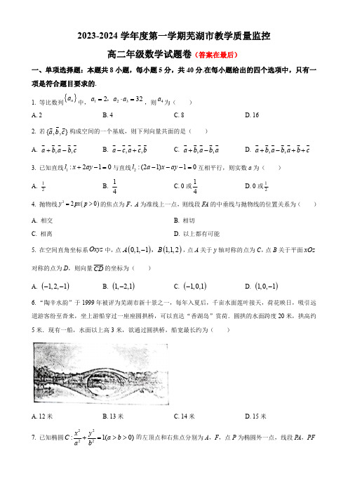 安徽省芜湖市2023-2024学年高二上学期期末考试 数学含解析