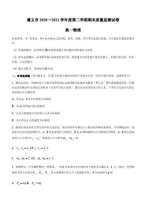 贵州省遵义市2020-2021学年高一下学期期末质量监测物理试题含答案