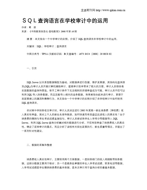 SQL查询语言在学校审计中的运用