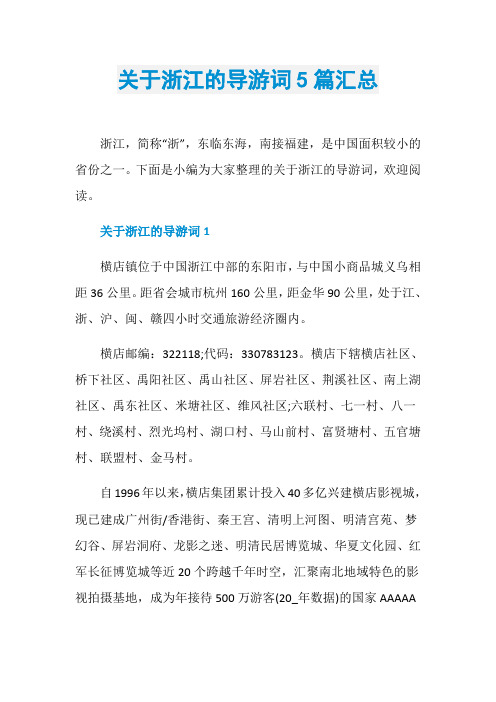 关于浙江的导游词5篇汇总